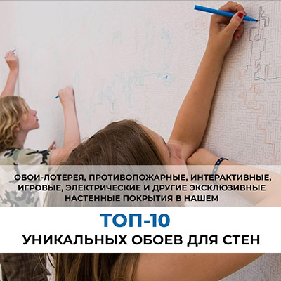 ТОП 10 обоев для стен