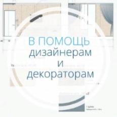 В помощь дизайнерам и декораторам! В помощь дизайнерам и декораторам!